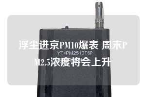 浮塵進(jìn)京PM10爆表 周末PM2.5濃度將會(huì)上升