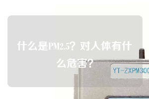 什么是PM2.5？對人體有什么危害？