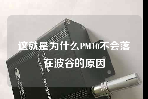 這就是為什么PM10不會(huì)落在波谷的原因