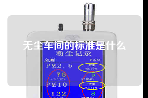 無塵車間的標準是什么